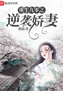 Rebirth of 90: Counterattack on My Lovely Wife