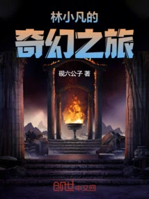 Lin Xiaofan's Fantasy Journey