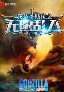 I Am Godzilla: Infinite Intrusion