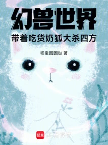 In the World of Fantasy Beasts, Take the Foodie Milk Fox to Kill Everyone