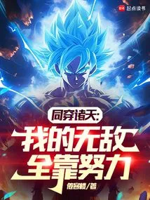 Traveling Through the Heavens Together: My Invincibility is All Due to Hard Work