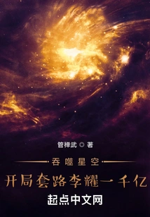 Swallowing the Starry Sky: Opening Routine Li Yao 100 Billion