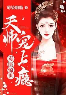 Poison Doctor Shocks the World: Heavenly Master, Addicted to Pampering