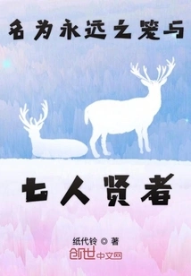 Named the Eternal Cage and the Seven Sages