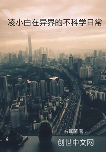 Ling Xiaobai's Unscientific Daily Life in Another World