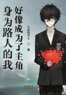 As a Passerby, I Seem to Have Become the Protagonist