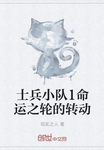 Soldier Squad 1 the Turn of the Wheel of Fortune