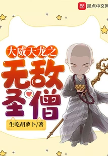 The Invincible Holy Monk of the Great Powerful Heavenly Dragon