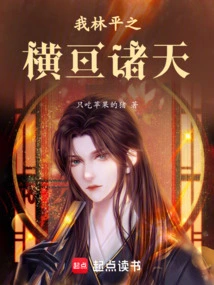 I, Lin Pingzhi, Span the Heavens