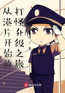 The Journey of Fighting Monsters and Upgrading Starting from Hong Kong Movies