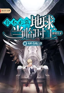 The Days of Working as a Temporary Worker on the Abnormal Earth