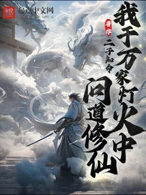 I Asked About Cultivating Immortality in the Lights of Thousands of Houses