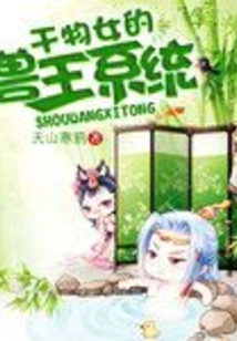 The Beast King System of Ganwu Nu