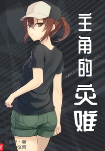 Protagonist's Disaster