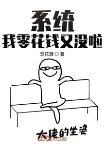 System, I Have No Pocket Money Again