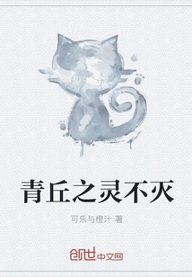 The Spirit of Qingqiu is Immortal