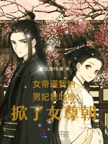 The Empress Forced Me to Take a Male Concubine, and I Complained About it and Upset the Empress's Dynasty