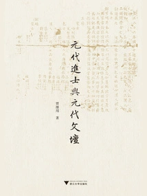 Jinshi in the Yuan Dynasty and the Literary Circle of the Yuan Dynasty