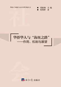 Overseas Chinese and the "maritime Silk Road": Role, Mechanism and Prospects