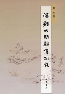 Research on Miscellaneous Biographies of Han, Wei and Six Dynasties