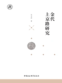 Research on the Road to Beijing in the Jin Dynasty