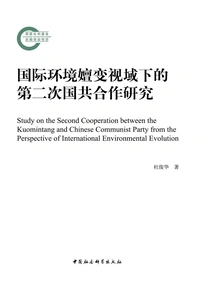 Research on the Second Cooperation between the Kuomintang and the Communist Party from the Perspective of International Environmental Evolution