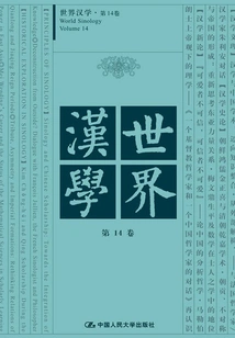 World Sinology·volume 14