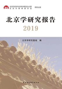Beijing Studies Research Report 2019