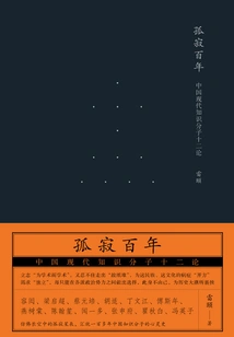 A Hundred Years of Loneliness: Twelve Essays on Modern Chinese Intellectuals