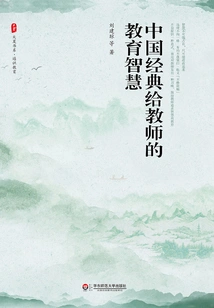 Educational Wisdom for Teachers from Chinese Classics