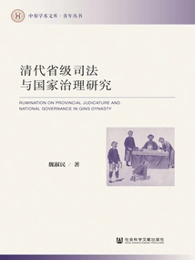 Research on Provincial Justice and National Governance in the Qing Dynasty