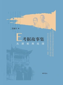 E Textual Research Story Collection: from the Early Qing Dynasty to the Republic of China
