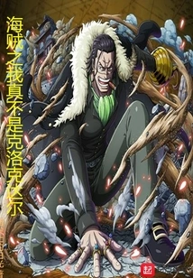 I Am Really Not Crocodile in One Piece