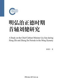 A Study on Liu Jian, the Chief Assistant During the Hongzhi and Zhengde Period of the Ming Dynasty