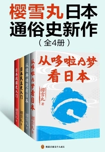 Sakura Yukimaru's New Popular History of Japan (all 4 Volumes)