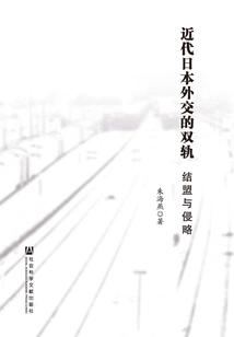 The Dual Tracks of Modern Japanese Diplomacy: Alliance and Aggression