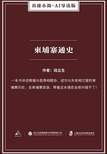 General History of Cambodia (gu Zhen's Brief·ai Guided Edition)