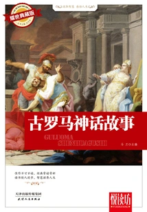 Ancient Roman Myths (yaoshi Collector's Edition) (yuedufang)