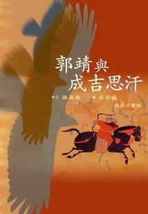 Guo Jing and Genghis Khan