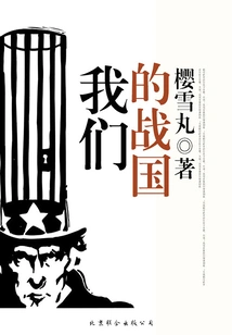 Our Warring States Period