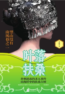 Falling Fusang Leaves: There is No Nanfeng Alley in Wangshan Part 2 (twin Door Series)