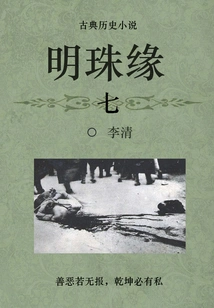 Classical Historical Novel: Pearl's Fate (7)