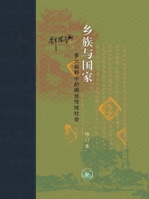 Rural Ethnic Groups and the Country: Traditional Society of Fujian and Taiwan from a Diverse Perspective (revised Edition)