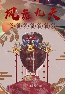 Phoenix Dances in the Nine Heavens: She is Not a White Lotus