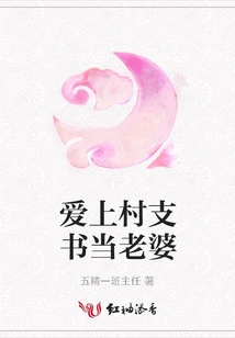 Falling in Love with the Village Party Secretary as His Wife