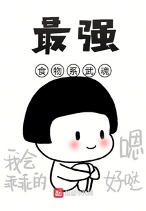 The Strongest Food-type Martial Spirit