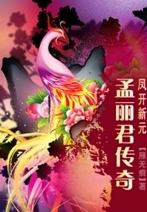 Feng Kai Xinyuan-legend of Meng Lijun