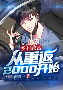 Getting Rich in the Countryside: Starting from Back to 2000