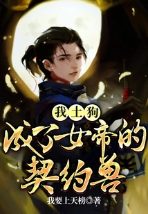 I, the Earth Dog, Became the Contracted Beast of the Empress