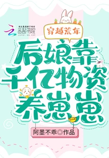 Traveling Through the Famine Years: the Stepmother Relies on Hundreds of Billions of Supplies to Raise Her Cub